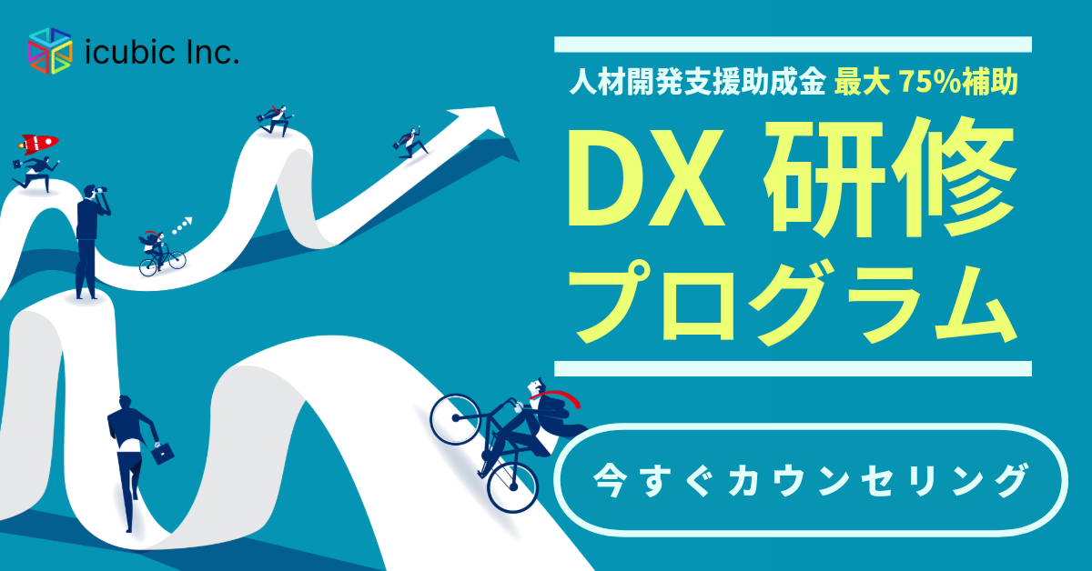 DX研修プログラム