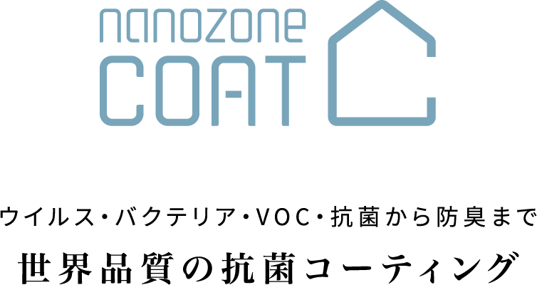 NANOZONE COAT ウイルス・バクテリア・VOC・抗菌から防臭まで　世界品質の抗菌コーティング